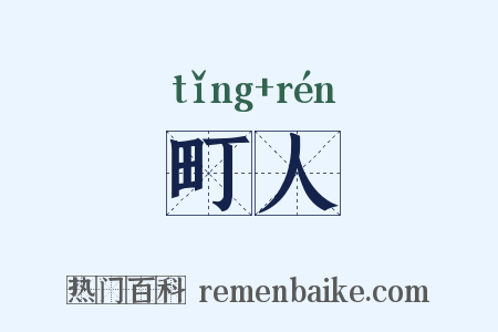 町人是什么意思的图片